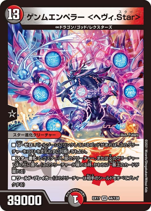 ゲンムエンペラー <ヘヴィ.Star>(DMEX17 44/138)