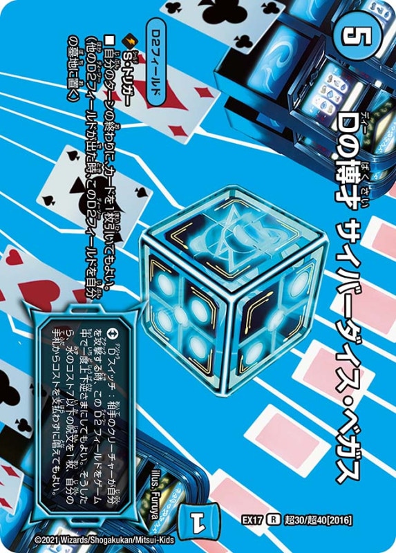 Dの博才 サイバーダイス・ベガス(DMEX17 超30/超40)