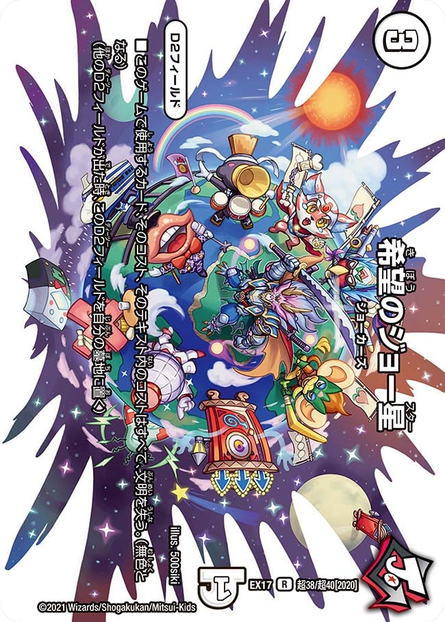 希望のジョー星(DMEX17 超38/超40)｜デュエマ通販 シングルカード販売