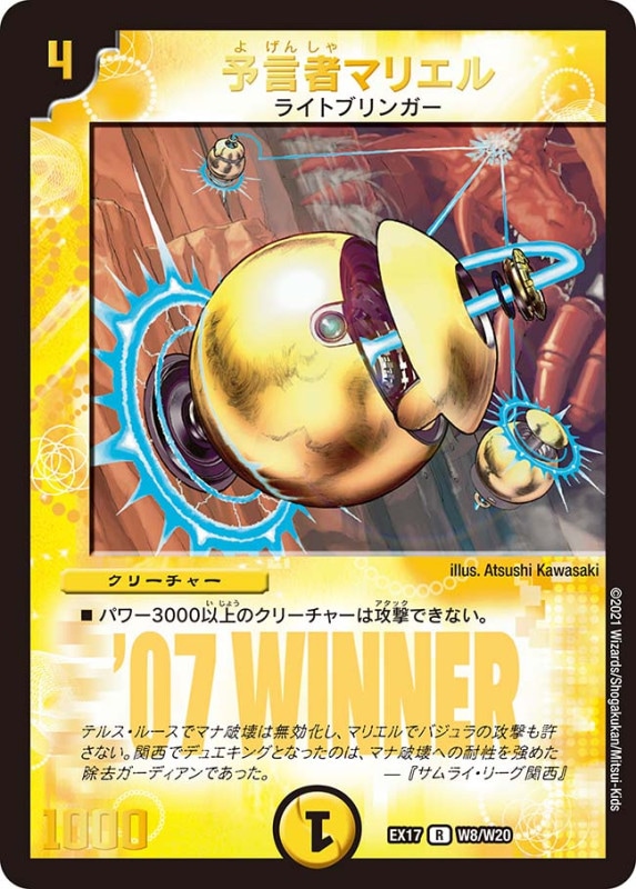 予言者マリエル(DMEX17 W8/W20)