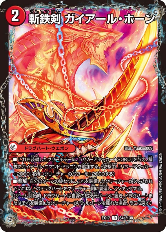 斬鉄剣 ガイアール・ホーン(DMEX17 64/138)
