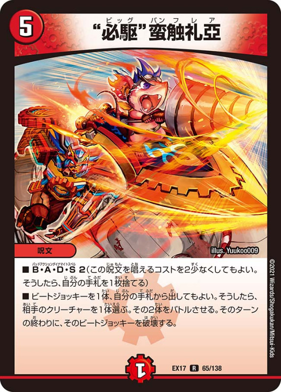 “必駆”蛮触礼亞(DMEX17 65/138)