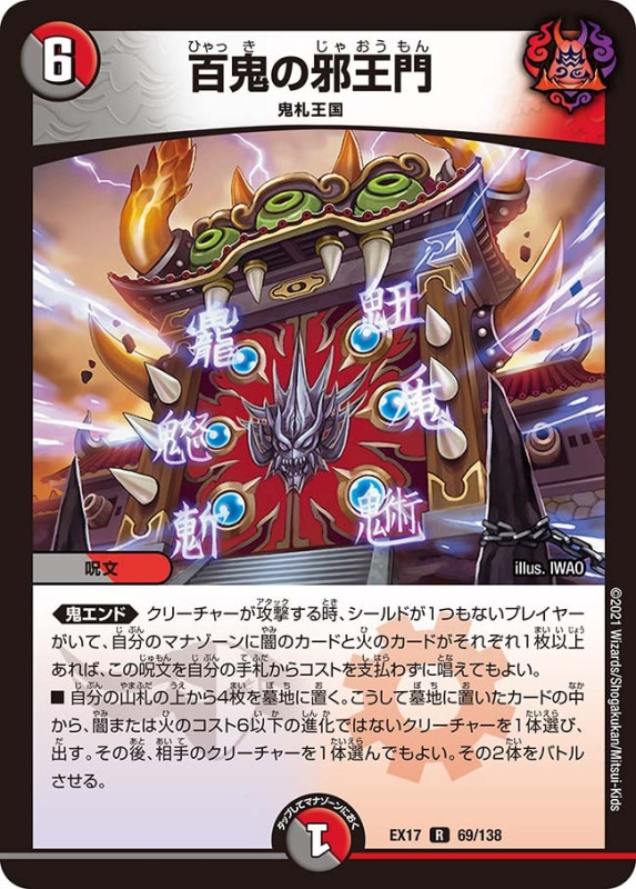百鬼の邪王門(DMEX17 69/138)