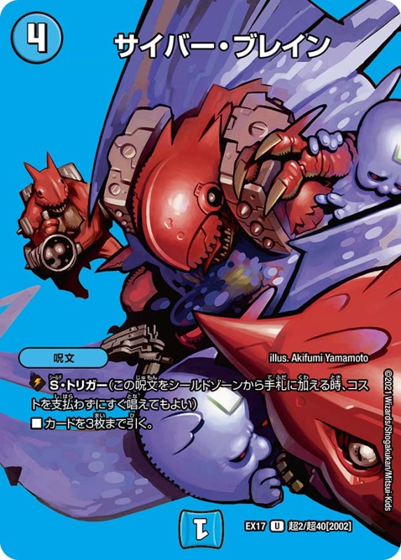 サイバー・ブレイン(DMEX17 超2/超40)