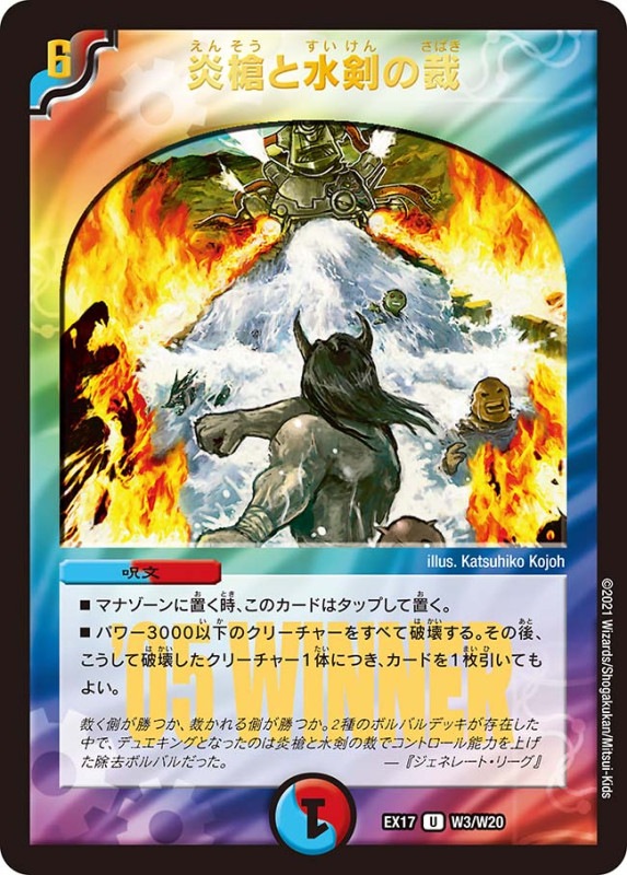 炎槍と水剣の裁(DMEX17 W3/W20)