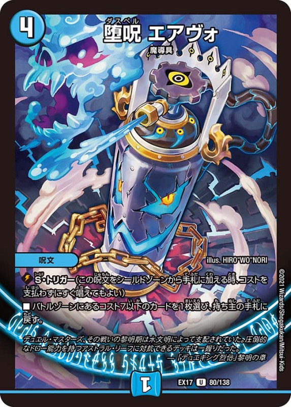 堕呪 エアヴォ(DMEX17 80/138)