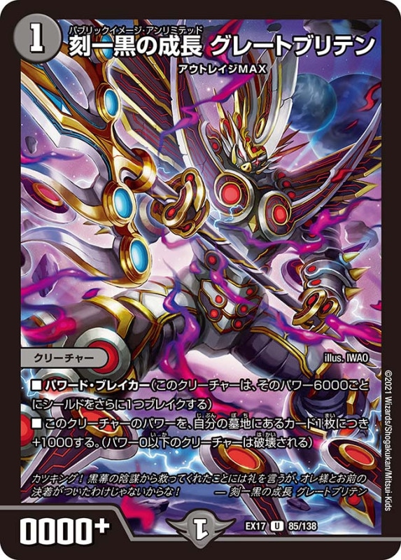 刻一黒の成長 グレートブリテン(DMEX17 85/138)