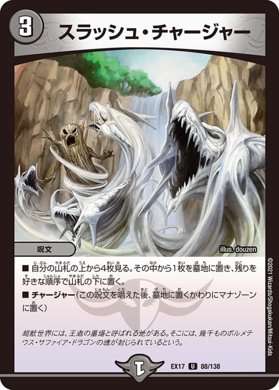 スラッシュ・チャージャー(DMEX17 88/138)