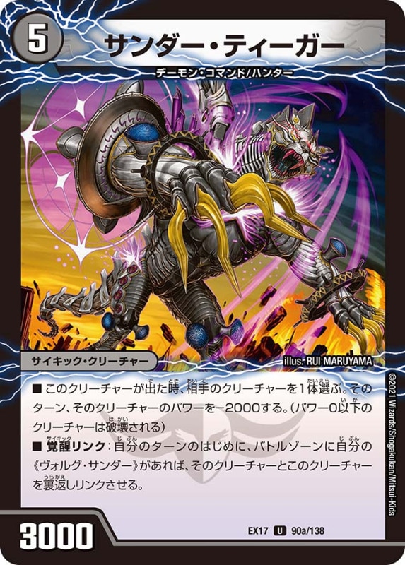 サンダー・ティーガー(DMEX17 90/138)
