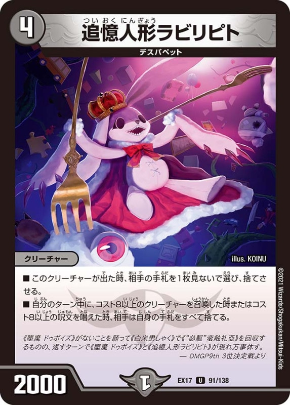 追憶人形ラビリピト(DMEX17 91/138)