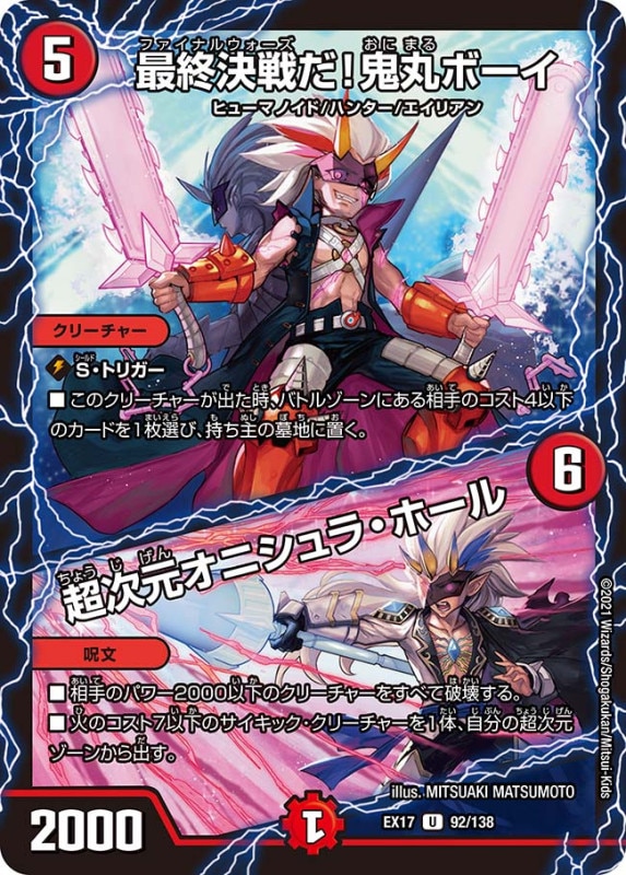 最終決戦だ！鬼丸ボーイ / 超次元オニシュラ・ホール(DMEX17 92/138)