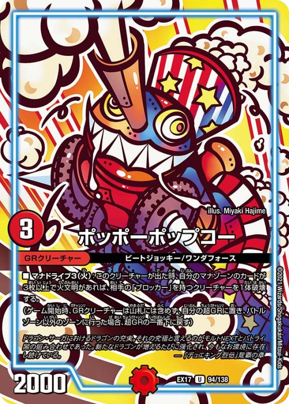 ポッポーポップコー(DMEX17 94/138)