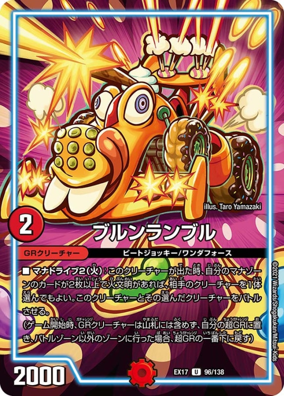 ブルンランブル(DMEX17 96/138)