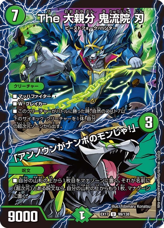 The 大親分 鬼流院 刃 /「アンノウンがナンボのモンじゃ！」(DMEX17 99/138)