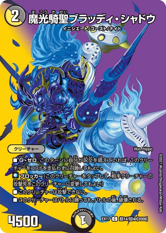 魔光騎聖ブラッディ・シャドウ(DMEX17 超14/超40)