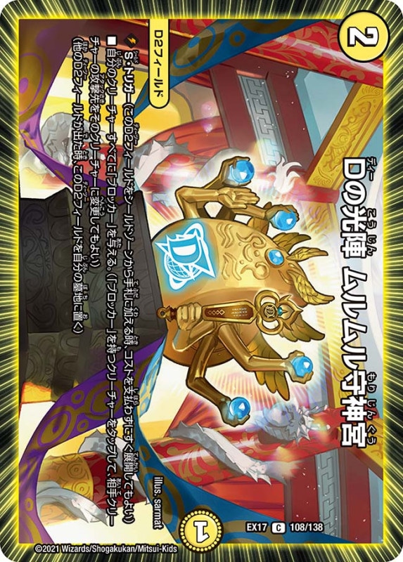 Dの光陣 ムルムル守神宮(DMEX17 108/138)