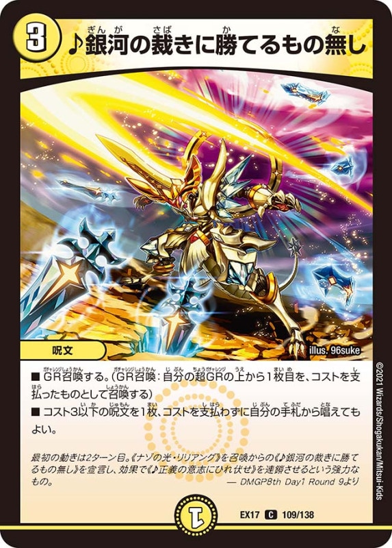 ♪銀河の裁きに勝てるもの無し(DMEX17 109/138)