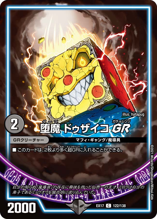 堕魔 ドゥザイコ GR(DMEX17 122/138)｜デュエマ通販 シングルカード