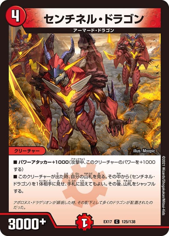 センチネル・ドラゴン(DMEX17 125/138)