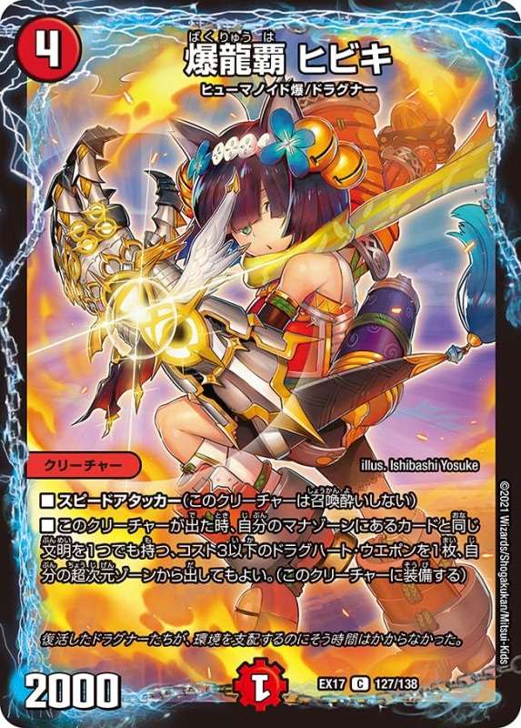 爆龍覇 ヒビキ(DMEX17 127/138)