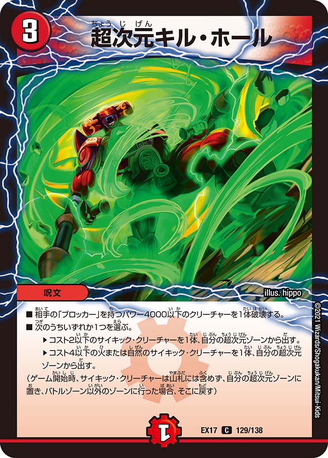 超次元キル・ホール(DMEX17 129/138)