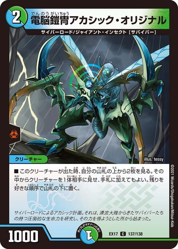 電脳鎧冑アカシック・オリジナル(DMEX17 137/138)
