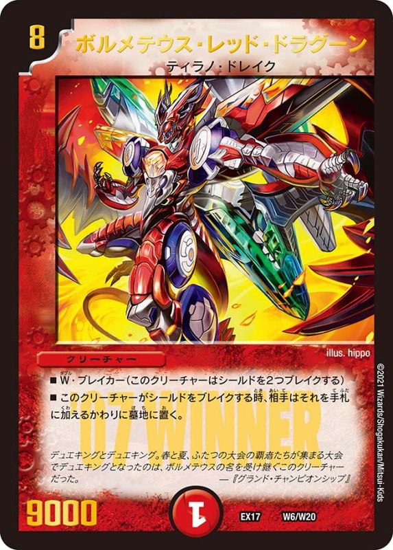 ボルメテウス・レッド・ドラグーン(DMEX17 W6/W20)