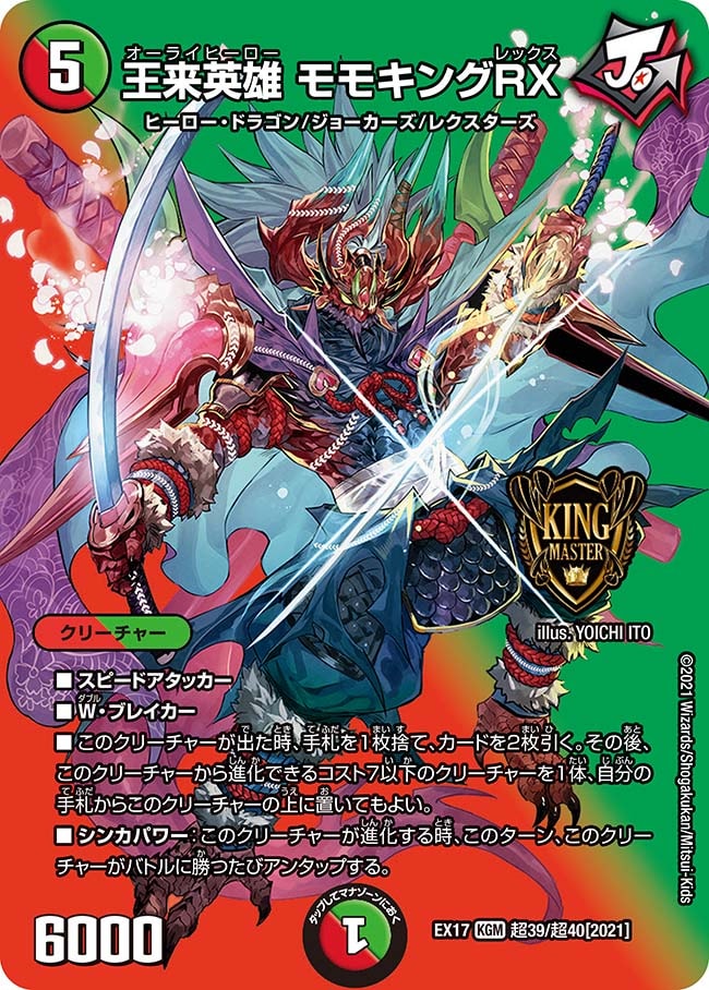 王来英雄 モモキングRX(DMEX17 超39/超40)｜デュエマ通販 シングル