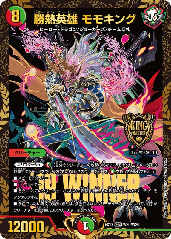 勝熱英雄 モモキング(DMEX17 W20/W20)