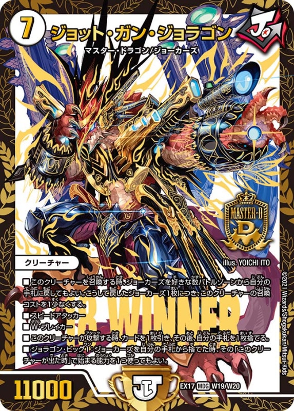 ジョット・ガン・ジョラゴン(DMEX17 W19/W20)