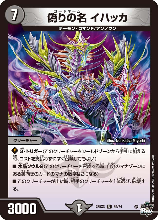 偽りの名 イハッカ　23EX3 UC 39/74