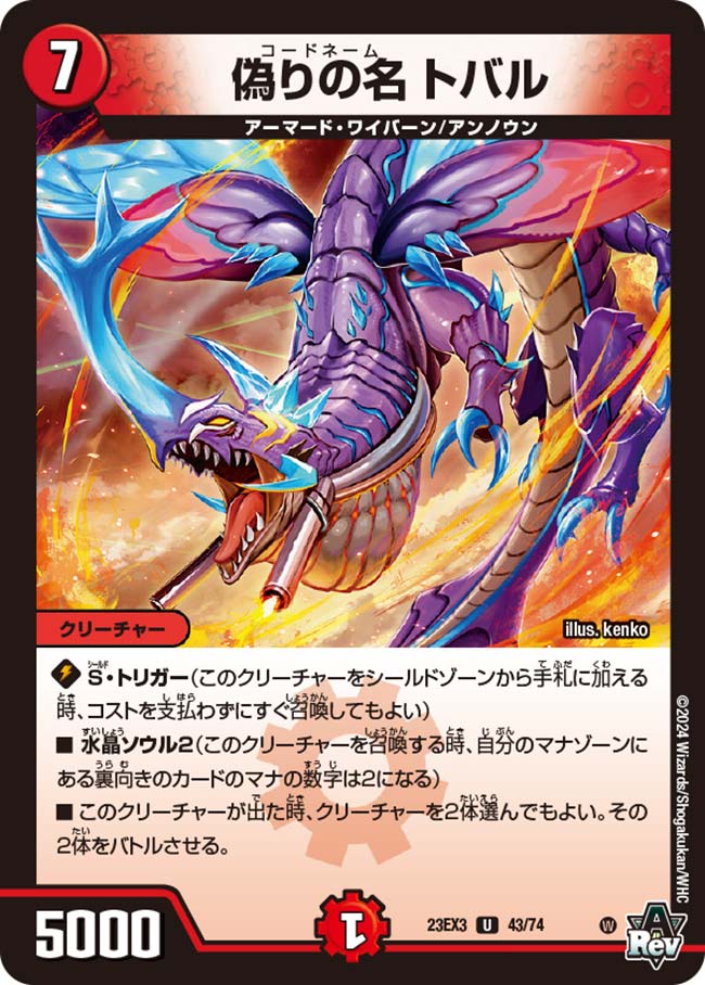 偽りの名 トバル　23EX3 UC 43/74