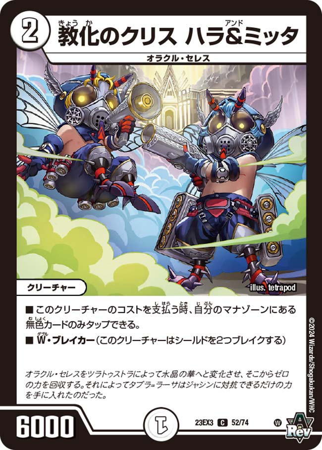 教化のクリス ハラ＆ミッタ 23EX3 C 52/74｜デュエマ 通販【国内最安級