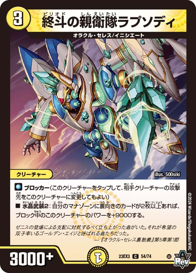 終斗の親衛隊ラプソディ　23EX3 C 54/74