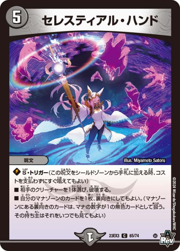 セレスティアル・ハンド　23EX3 C 65/74