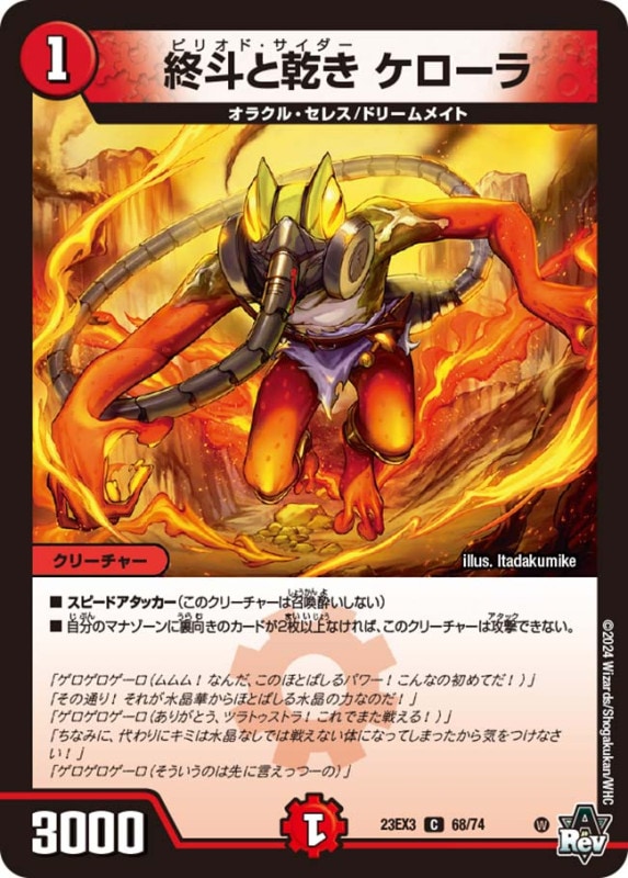 終斗と乾き ケローラ　23EX3 C 68/74