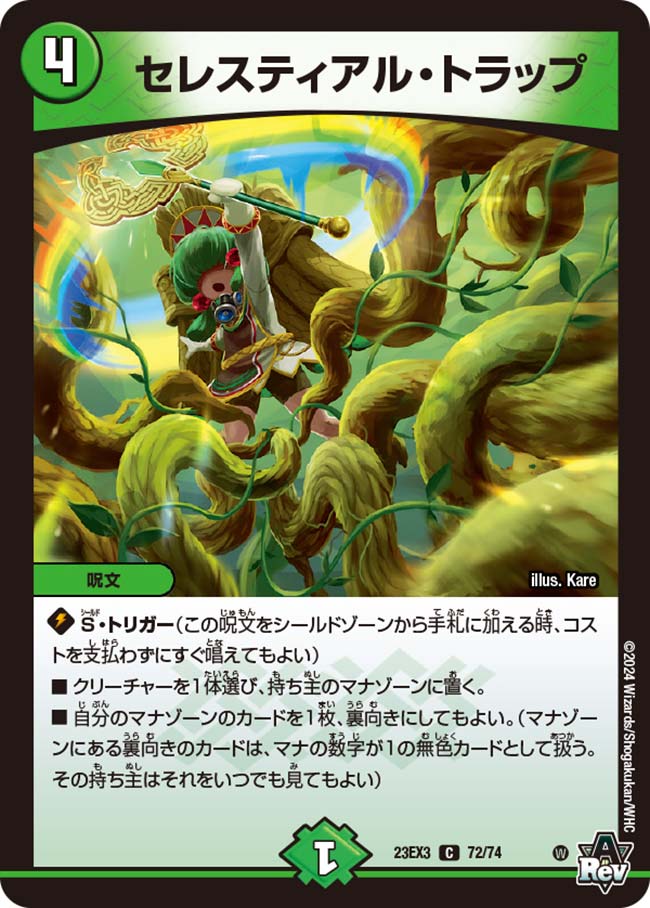 セレスティアル・トラップ　23EX3 C 72/74