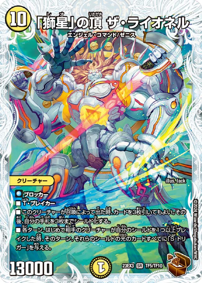 獅星」の頂 ザ・ライオネル 23EX3TF TF5/TF10｜デュエマ通販 シングル