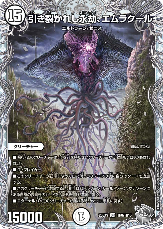 MTG 大会 ウルトラプロ 引き裂かれし永劫、エムラクール プレイマット 引き裂かれし永劫、エムラクール 23EX3 TR TR8/TR15｜デュエマ通販