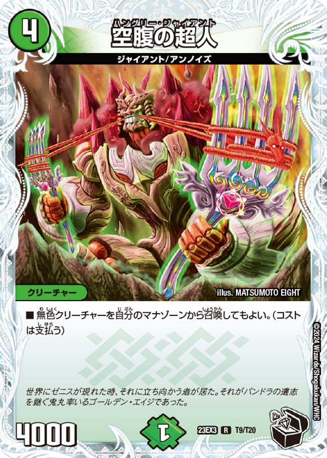 空腹の超人 23EX3T T9/T20｜デュエマ通販 シングルカード販売・買取