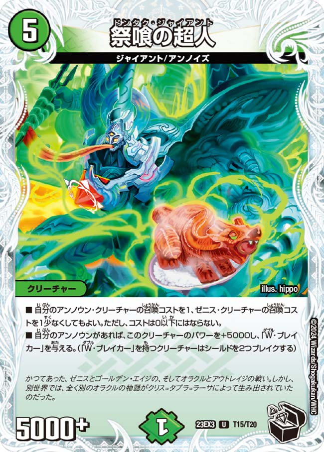 祭喰の超人 23EX3T T15/T20｜デュエマ通販 シングルカード販売・買取