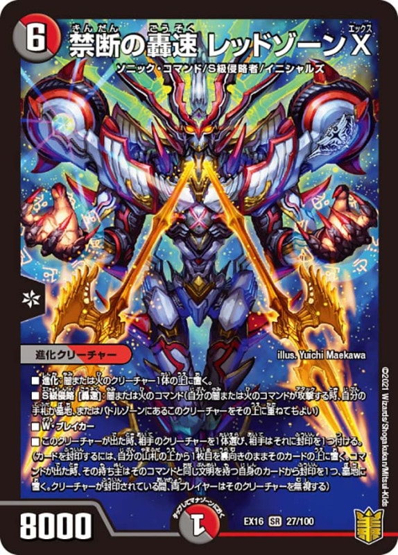 禁断の轟速 レッドゾーンX(DMEX16 27/100)
