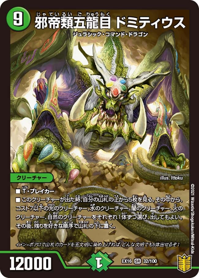 邪帝類五龍目 ドミティウス(DMEX16 32/100)｜デュエマ通販 シングル