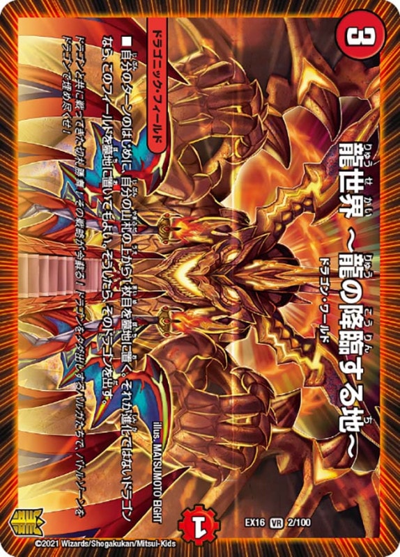 龍世界 ～龍の降臨する地～(DMEX16 2/100)