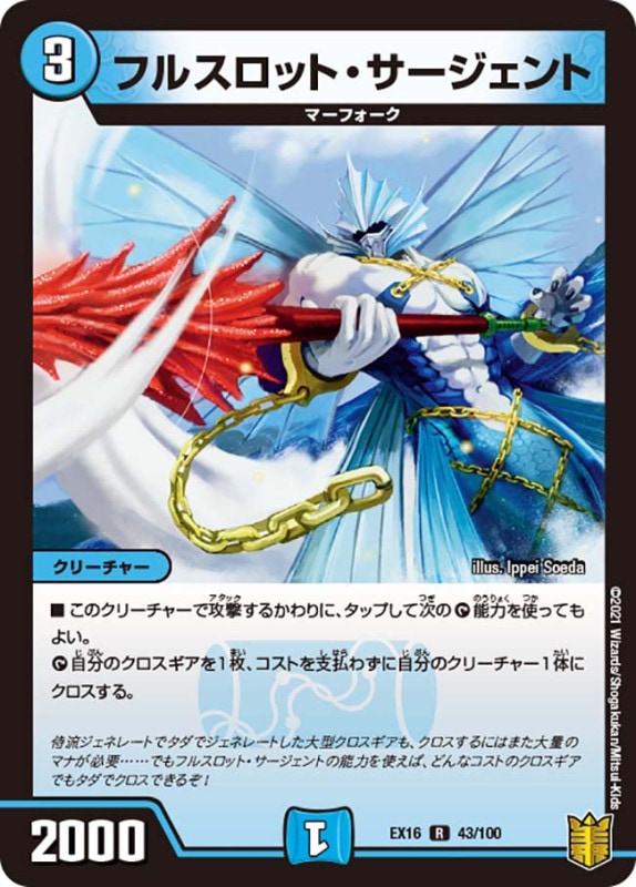 フルスロット・サージェント(DMEX16 43/100)