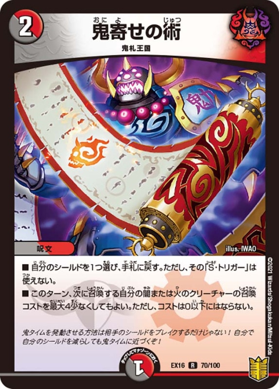 鬼寄せの術(DMEX16 70/100)