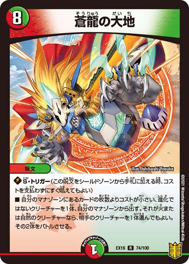 蒼龍の大地(DMEX16 74/100)｜デュエマ通販 シングルカード販売・買取