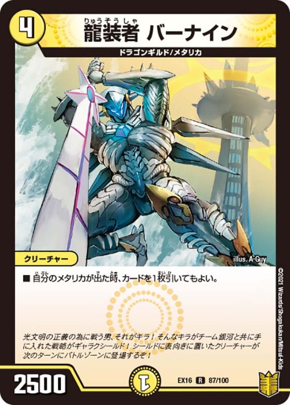 龍装者 バーナイン(DMEX16 87/100)