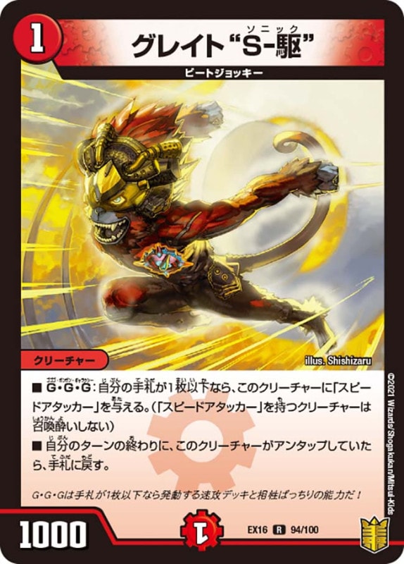 グレイト“Ｓ-駆”(DMEX16 94/100)