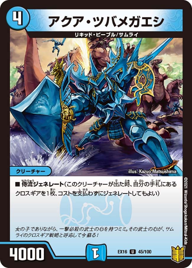 アクア・ツバメガエシ(DMEX16 45/100)｜デュエマ 通販【国内最安級
